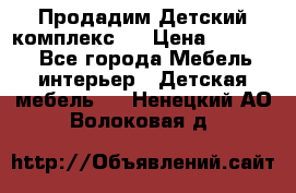 Продадим Детский комплекс.  › Цена ­ 12 000 - Все города Мебель, интерьер » Детская мебель   . Ненецкий АО,Волоковая д.